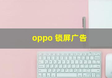 oppo 锁屏广告